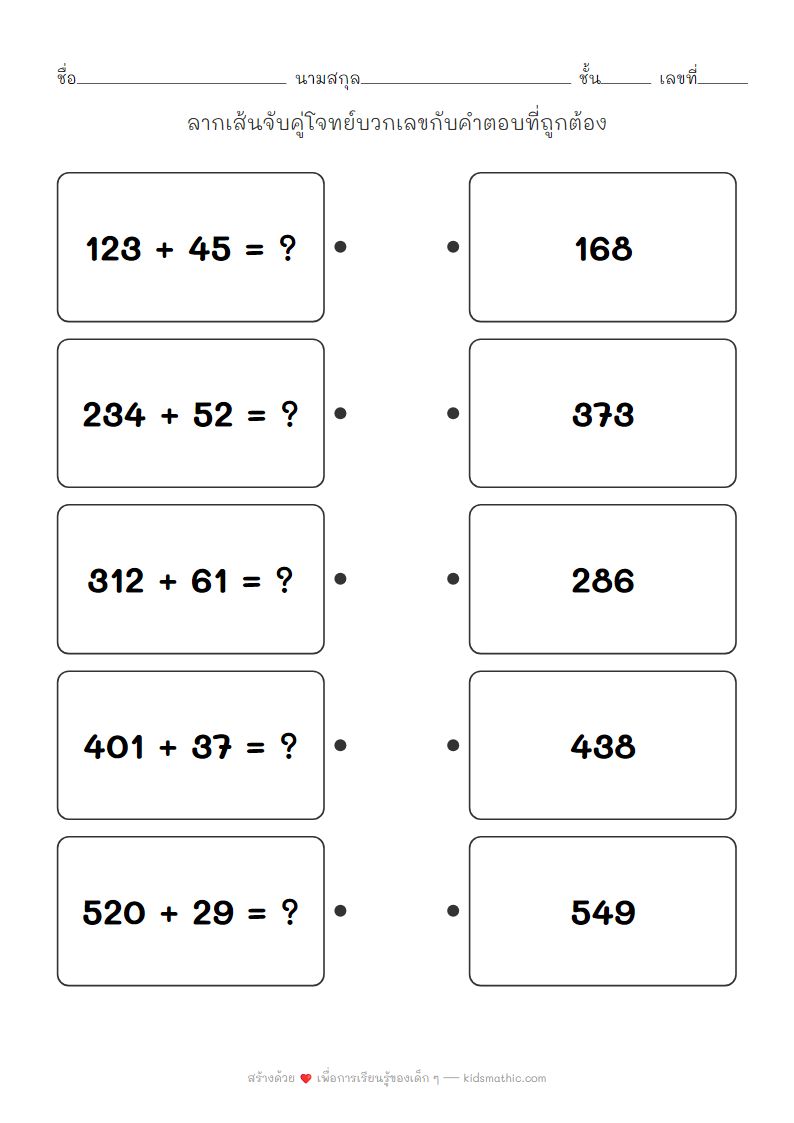ใบงานจับคู่โจทย์บวกเลข 3 หลักกับ 2 หลักสำหรับเด็กอนุบาล