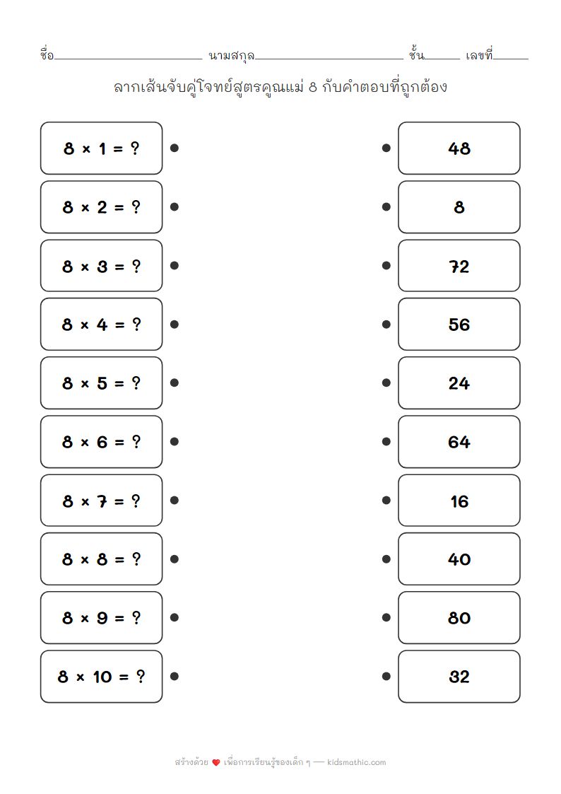 ใบงานจับคู่สูตรคูณแม่ 8 สำหรับเด็กอนุบาล