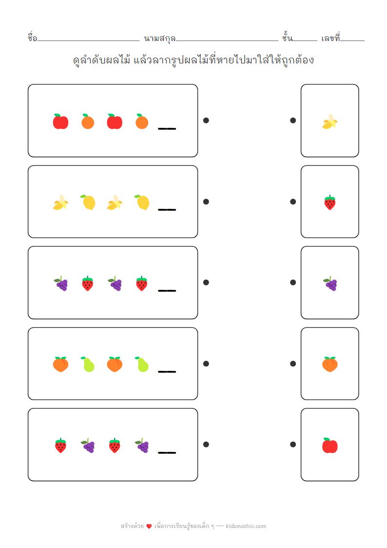 ใบงานจับคู่ลำดับผลไม้ AB ฝึกการสังเกตสำหรับเด็กอนุบาล