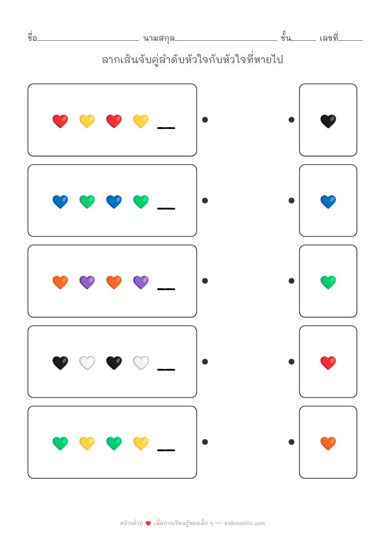 ใบงานจับคู่ลำดับหัวใจ AB สำหรับเด็กอนุบาล
