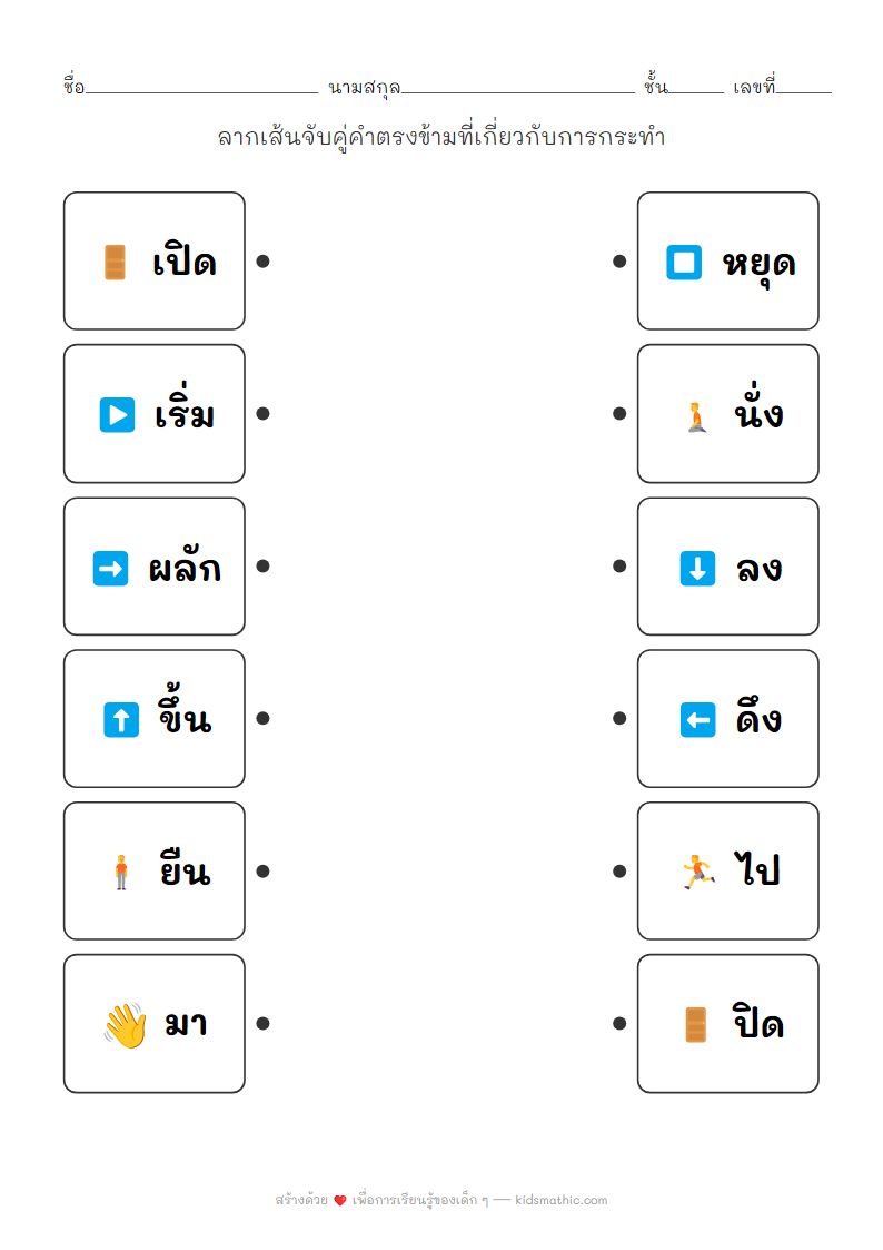 ใบงานจับคู่คำตรงข้ามการกระทำสำหรับเด็กอนุบาล