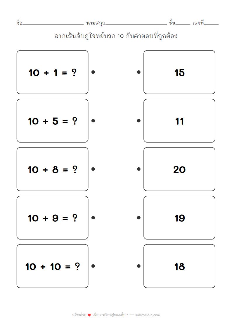 ใบงานจับคู่เลขบวก 10 สำหรับเด็กอนุบาล