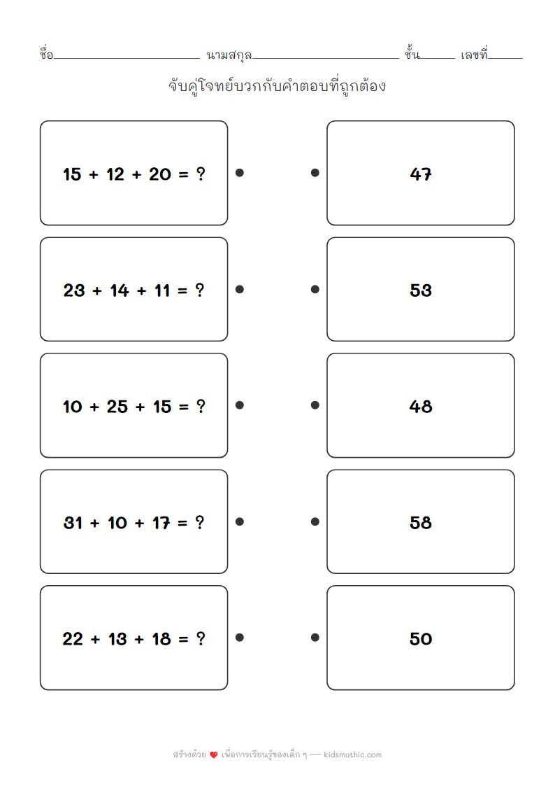 ใบงานจับคู่โจทย์บวกสามจำนวนกับคำตอบสำหรับเด็ก ป.2