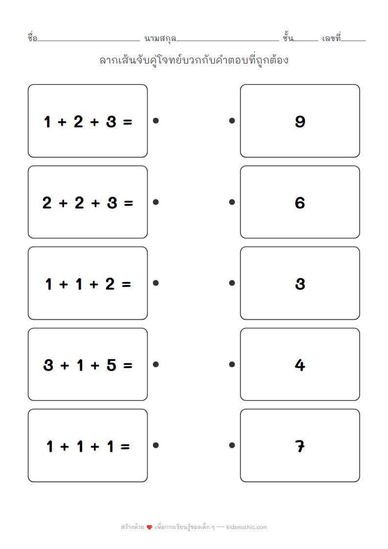 ใบงานจับคู่โจทย์บวกสามตัวกับคำตอบสำหรับเด็กอนุบาล