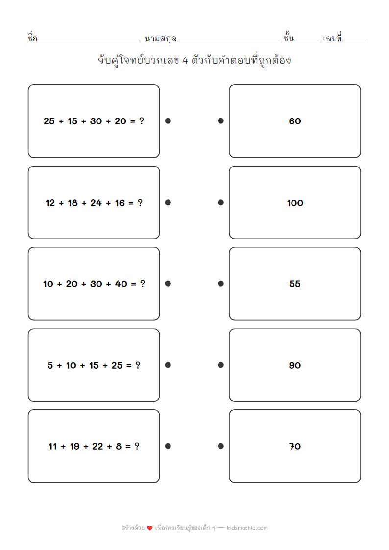 ใบงานจับคู่โจทย์บวกเลข 4 ตัวกับคำตอบสำหรับเด็กอนุบาล
