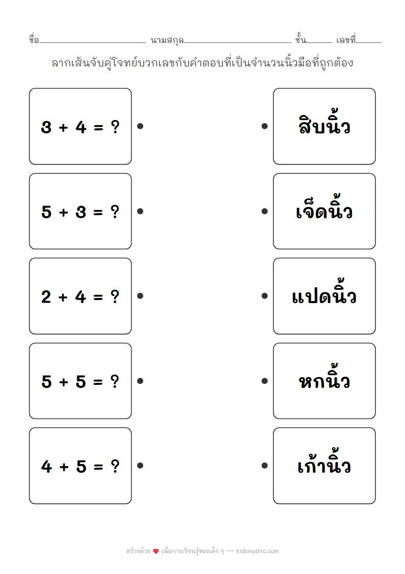 ใบงานจับคู่โจทย์บวกเลขกับจำนวนนิ้วมือสำหรับเด็กอนุบาล