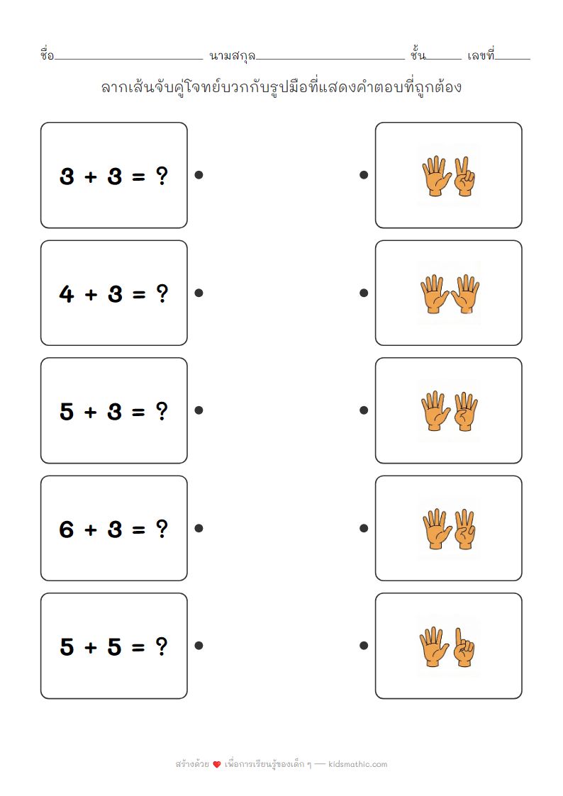 ใบงานจับคู่โจทย์บวกกับรูปมือนับนิ้วสำหรับเด็กอนุบาล