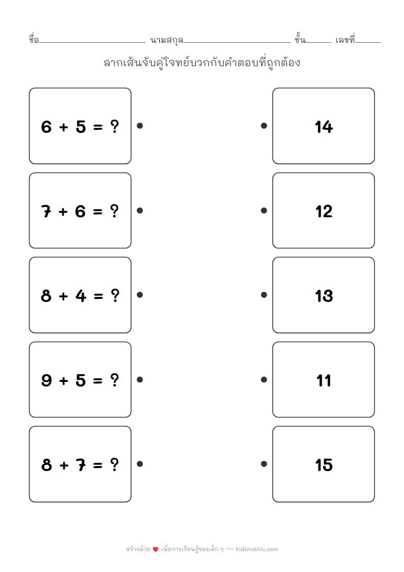 ใบงานจับคู่โจทย์บวกคำตอบ 11-15 สำหรับเด็กอนุบาล