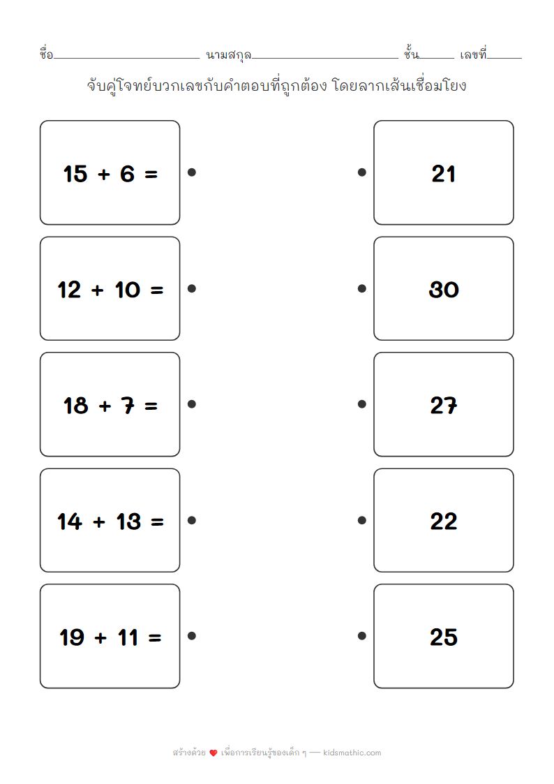 ใบงานจับคู่โจทย์บวกเลข ผลลัพธ์ 21-30 สำหรับเด็ก ป.1