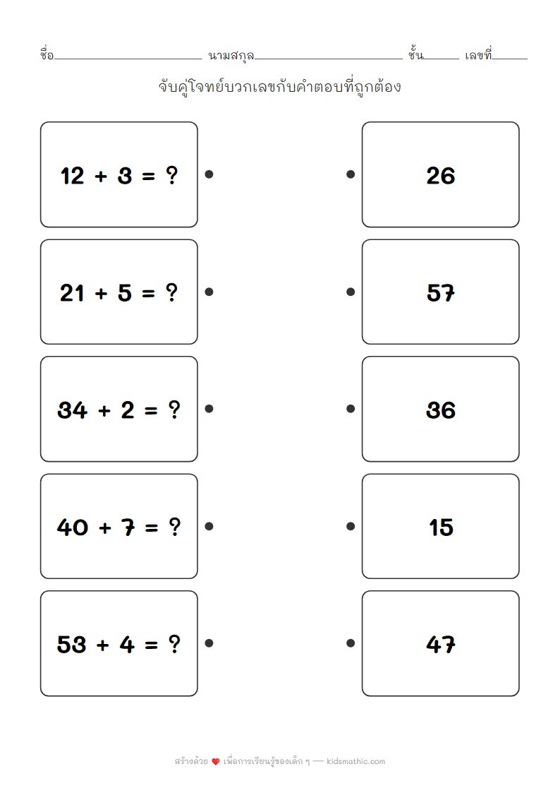 ใบงานจับคู่โจทย์บวกเลข 2 หลัก 1 หลัก สำหรับเด็ก ป.1