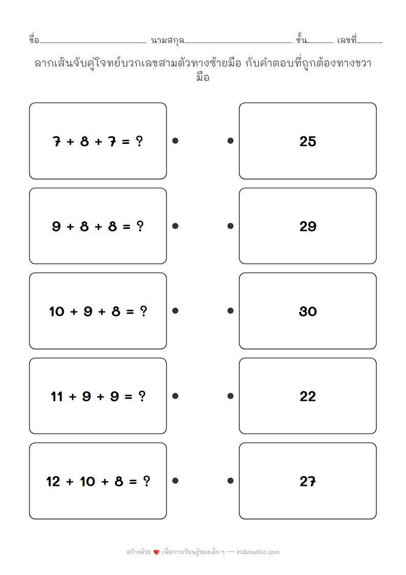 ใบงานจับคู่โจทย์บวกเลขสามตัวกับคำตอบสำหรับเด็ก ป.1