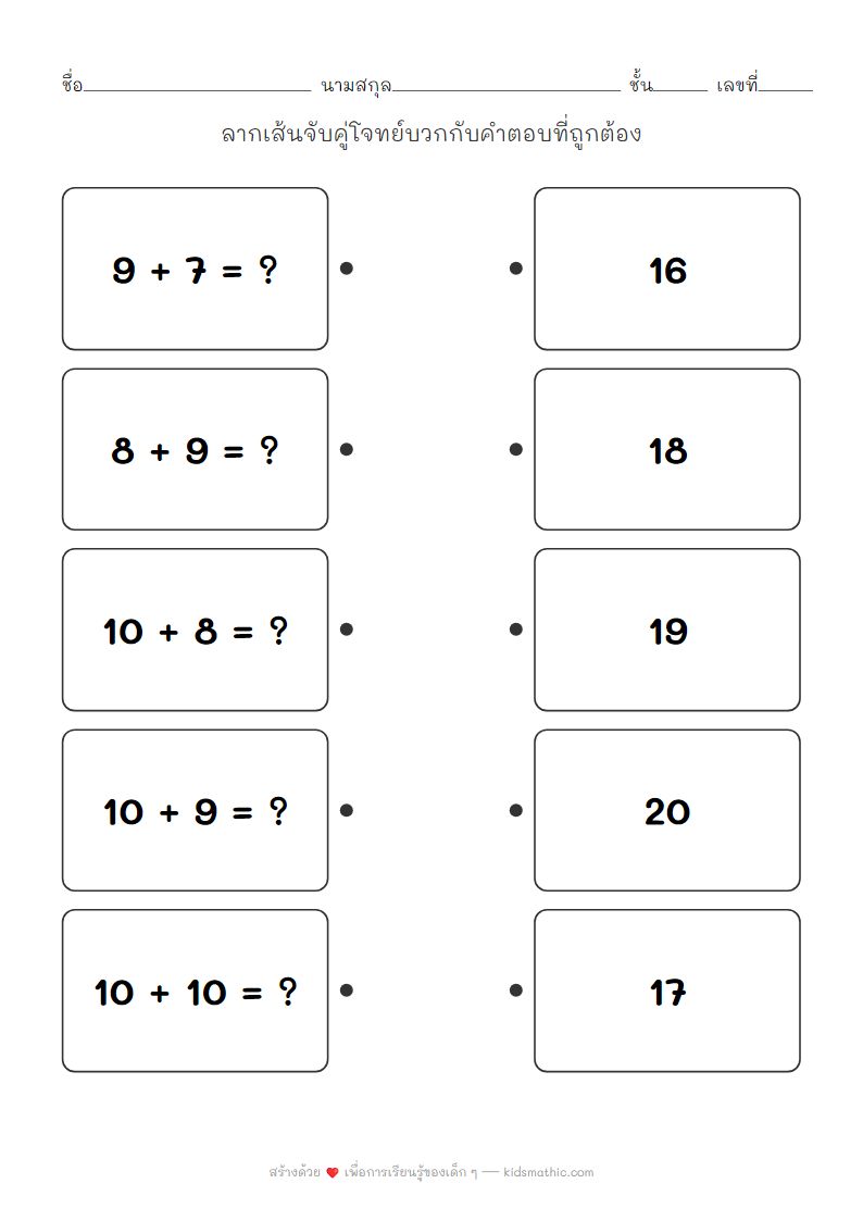 ใบงานจับคู่การบวกเลข ผลลัพธ์ 16-20 สำหรับเด็กอนุบาล 3
