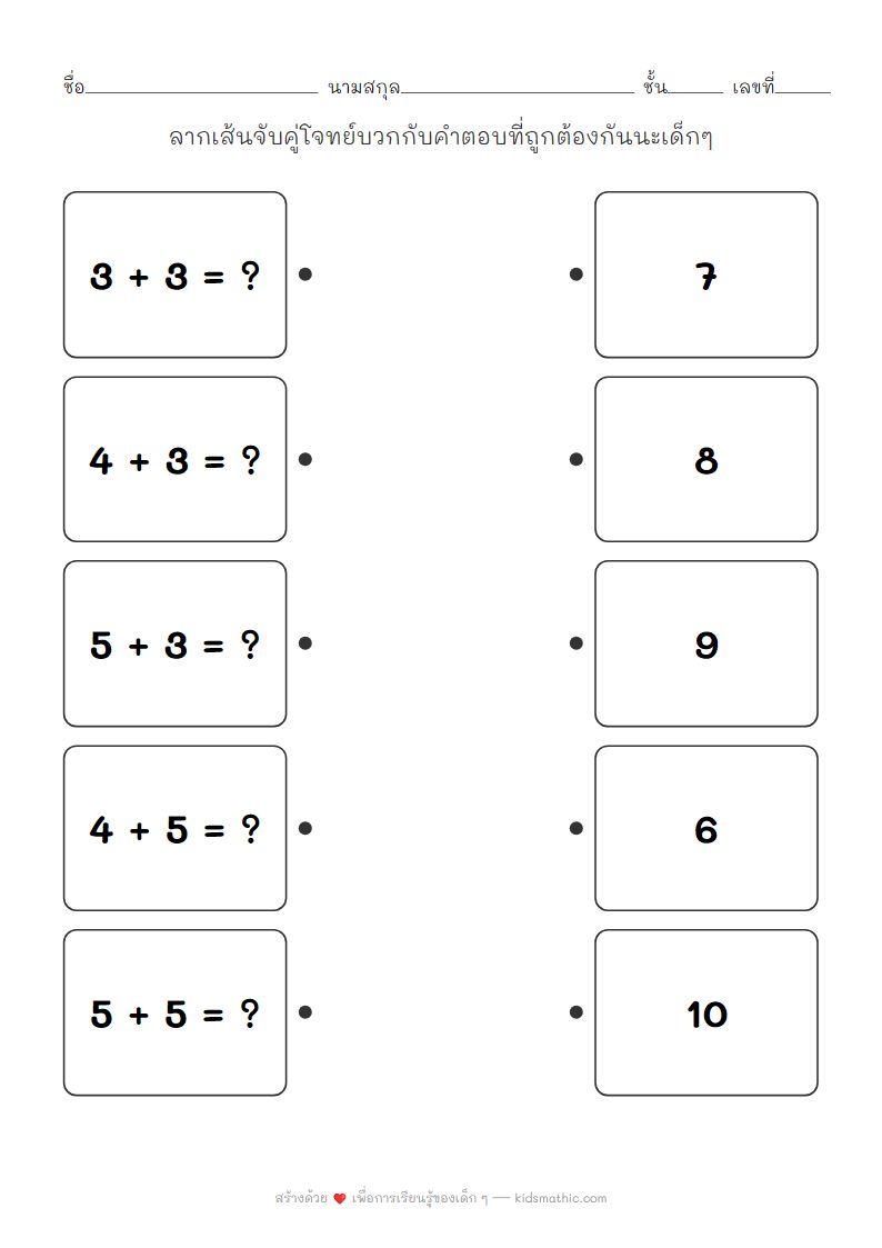 ใบงานจับคู่โจทย์บวกเลขกับคำตอบสำหรับเด็กอนุบาล