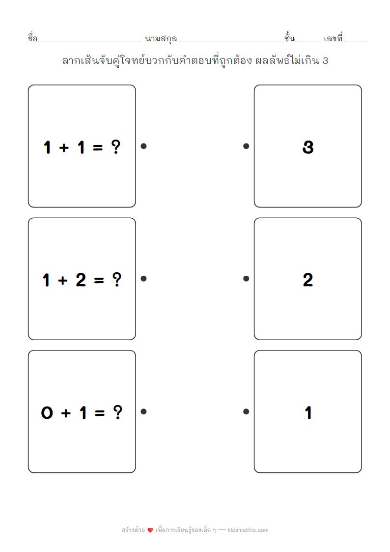 ใบงานจับคู่โจทย์บวกกับคำตอบสำหรับเด็กอนุบาล