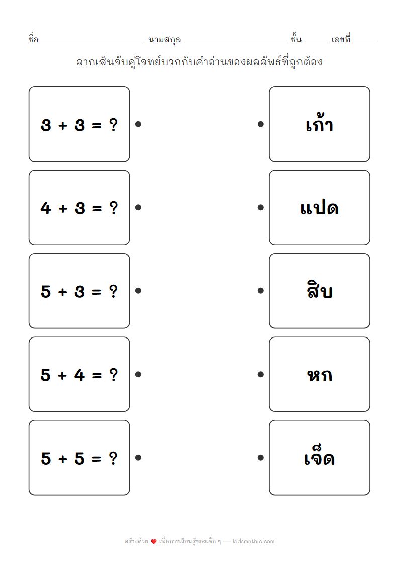 ใบงานจับคู่โจทย์บวกกับคำอ่านสำหรับเด็กอนุบาล