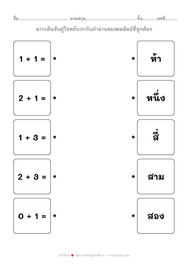 ใบงานจับคู่โจทย์บวกกับคำอ่านตัวเลขสำหรับเด็กอนุบาล