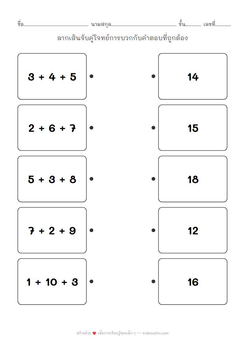ใบงานจับคู่โจทย์บวกสามตัวกับคำตอบสำหรับเด็กอนุบาล