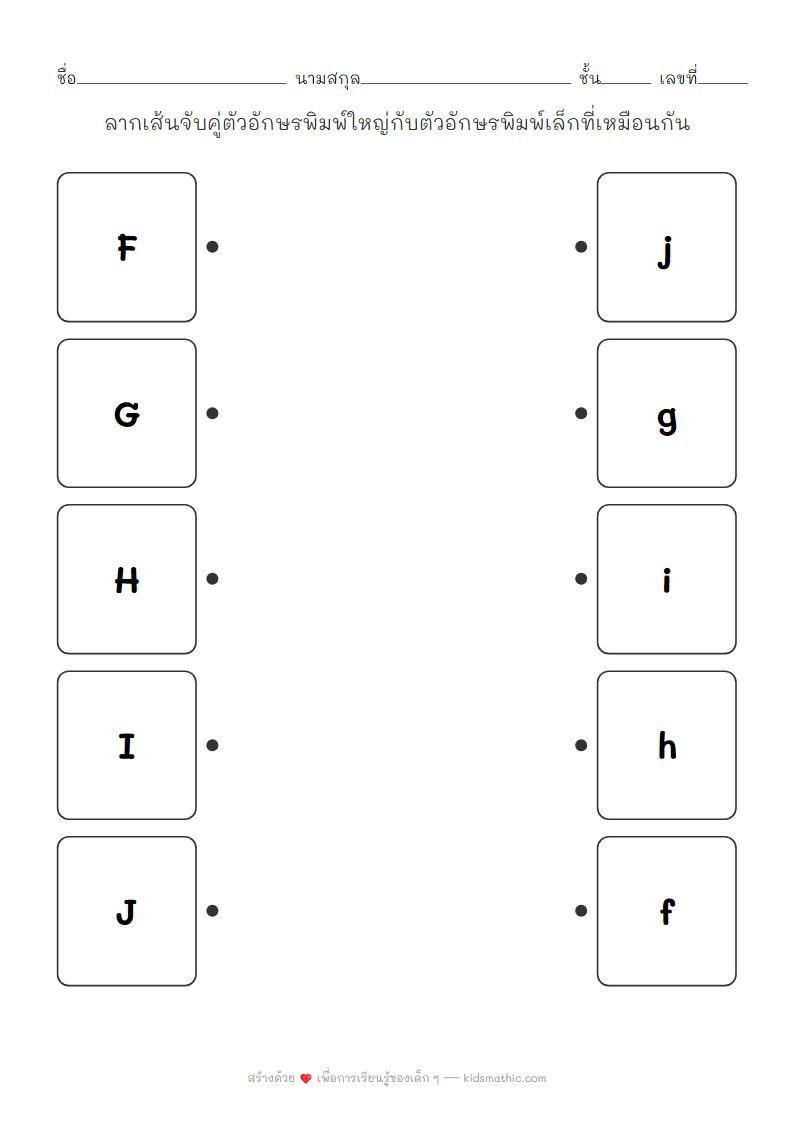 ใบงานจับคู่ตัวอักษร F-J: พิมพ์ใหญ่ พิมพ์เล็ก สำหรับเด็กอนุบาล