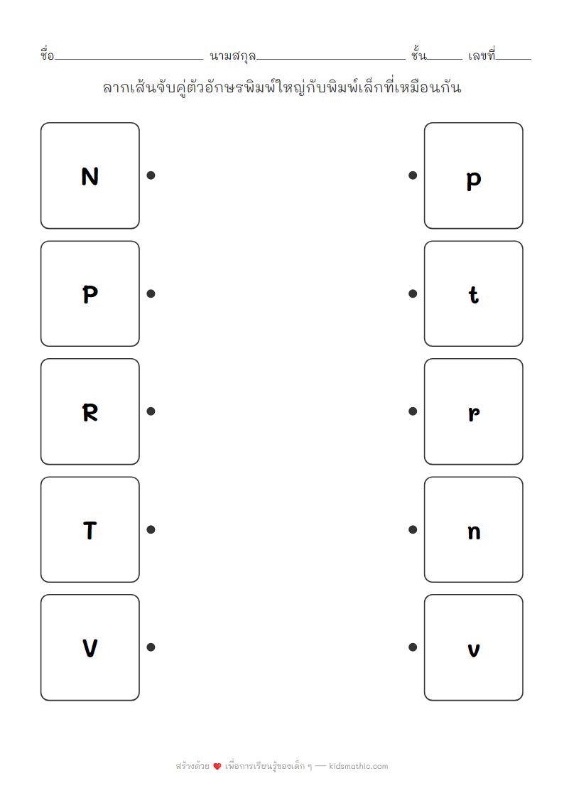 ใบงานจับคู่ตัวอักษร N-V พิมพ์ใหญ่-เล็ก สำหรับเด็กอนุบาล