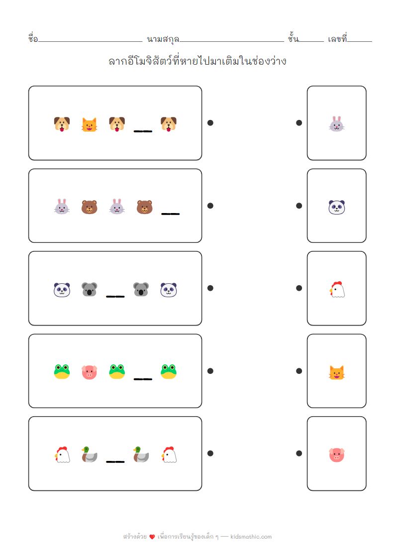 ใบงานจับคู่ลำดับอีโมจิสัตว์ AB Pattern สำหรับเด็กอนุบาล