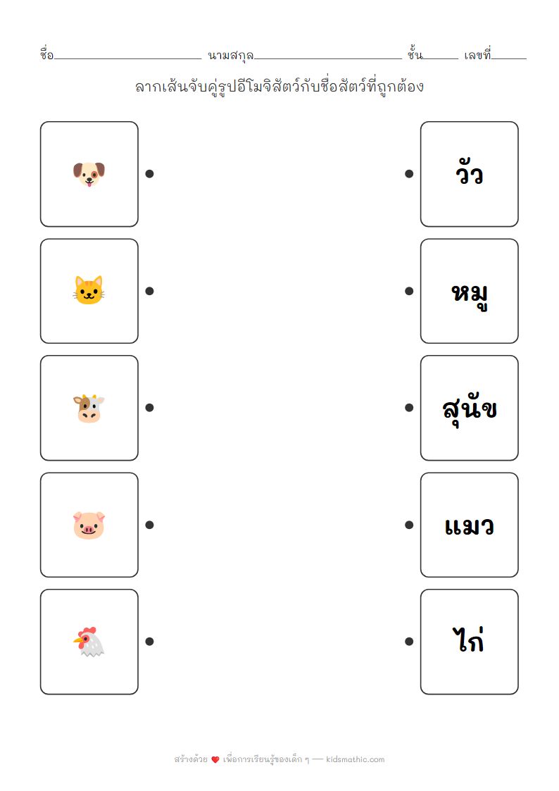 ใบงานจับคู่รูปสัตว์อีโมจิกับชื่อสัตว์สำหรับเด็กอนุบาล