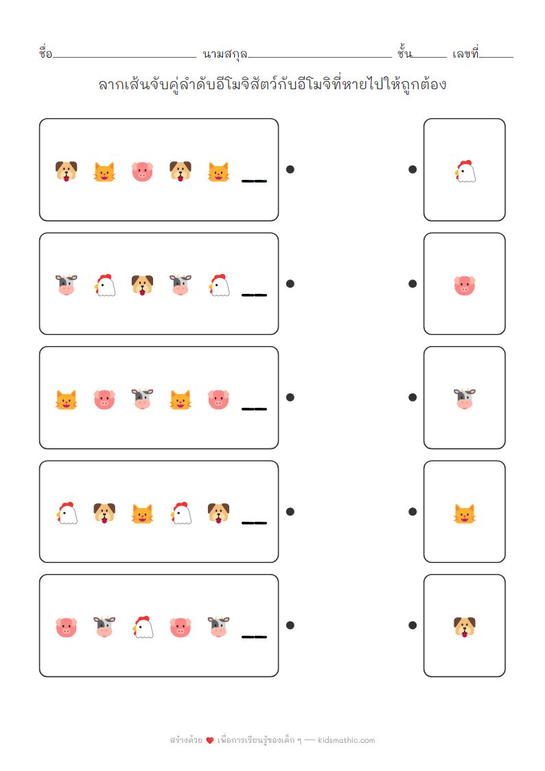 ใบงานจับคู่ลำดับอีโมจิสัตว์ที่หายไปสำหรับเด็กอนุบาล