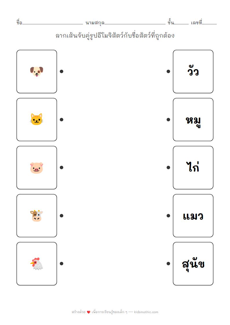 ใบงานจับคู่อีโมจิสัตว์กับชื่อสัตว์สำหรับเด็กอนุบาล