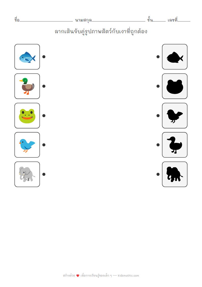 ใบงานจับคู่เงาสัตว์สำหรับเด็กอนุบาล