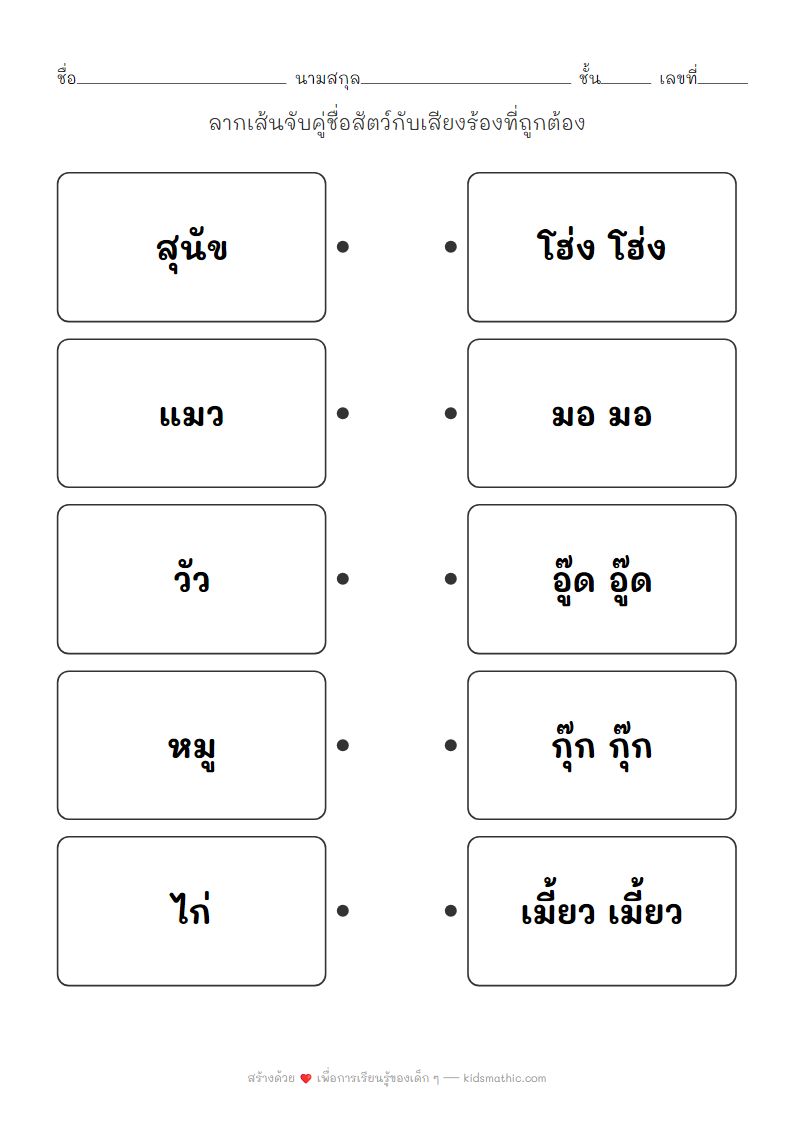 ใบงานจับคู่สัตว์กับเสียงร้องสำหรับเด็กอนุบาล
