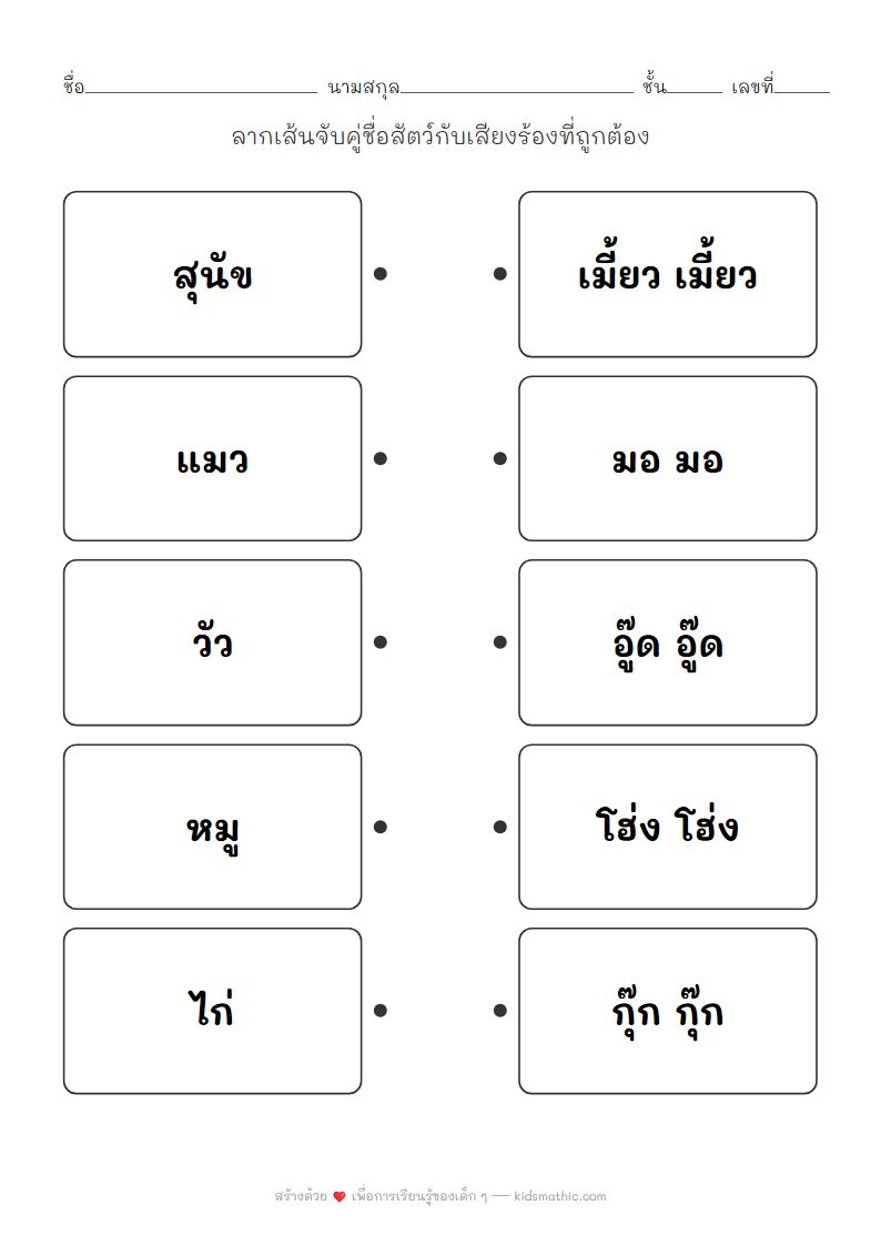 ใบงานจับคู่สัตว์กับเสียงร้องสำหรับเด็กอนุบาล
