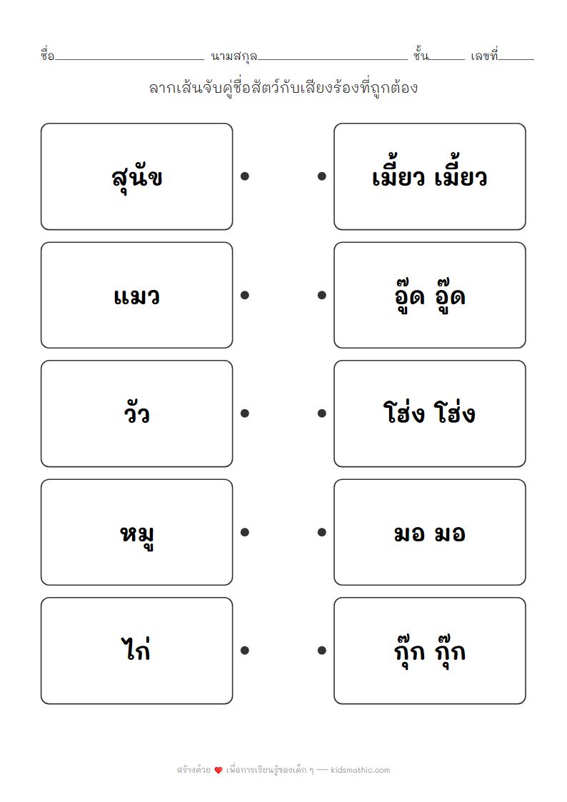 ใบงานจับคู่สัตว์กับเสียงร้องสำหรับเด็กอนุบาล