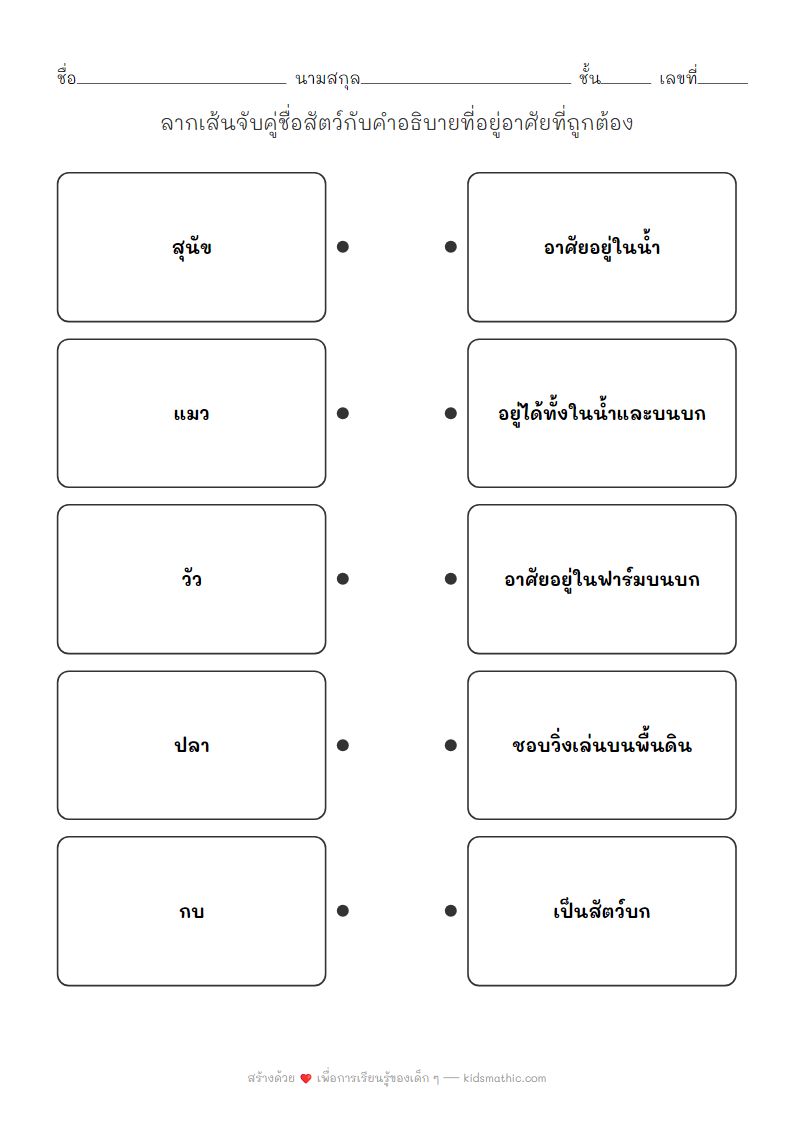 ใบงานจับคู่สัตว์กับที่อยู่อาศัยสำหรับเด็กอนุบาล