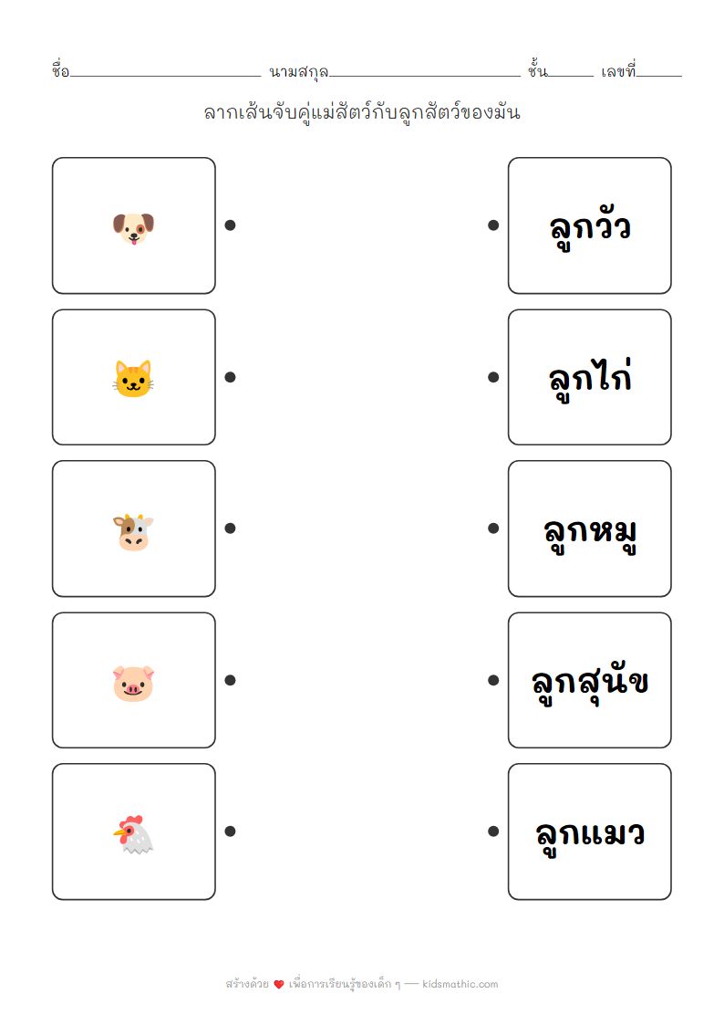 ใบงานจับคู่แม่สัตว์กับลูกสัตว์สำหรับเด็กอนุบาล