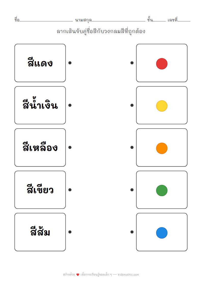 ใบงานจับคู่สีเบื้องต้นสำหรับเด็กอนุบาล