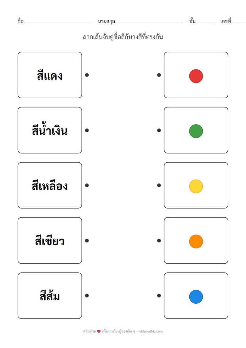 ใบงานจับคู่สีเบื้องต้นสำหรับเด็กอนุบาล