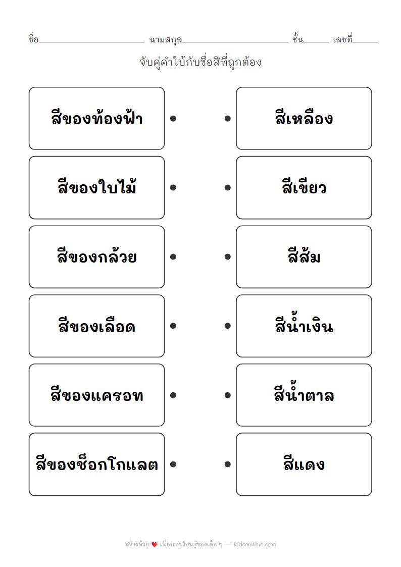 ใบงานจับคู่คำใบ้สีกับชื่อสีสำหรับเด็กอนุบาล
