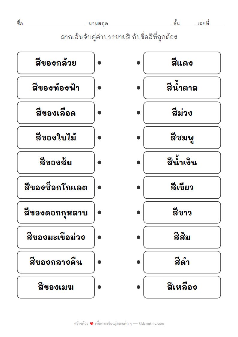 ใบงานจับคู่คำบรรยายสีกับชื่อสีสำหรับเด็ก ป.1