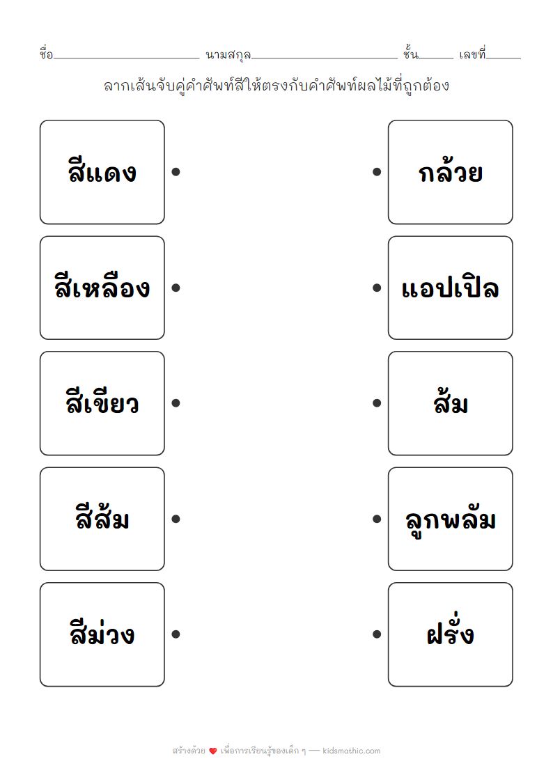 ใบงานจับคู่สีกับผลไม้สำหรับเด็กอนุบาล