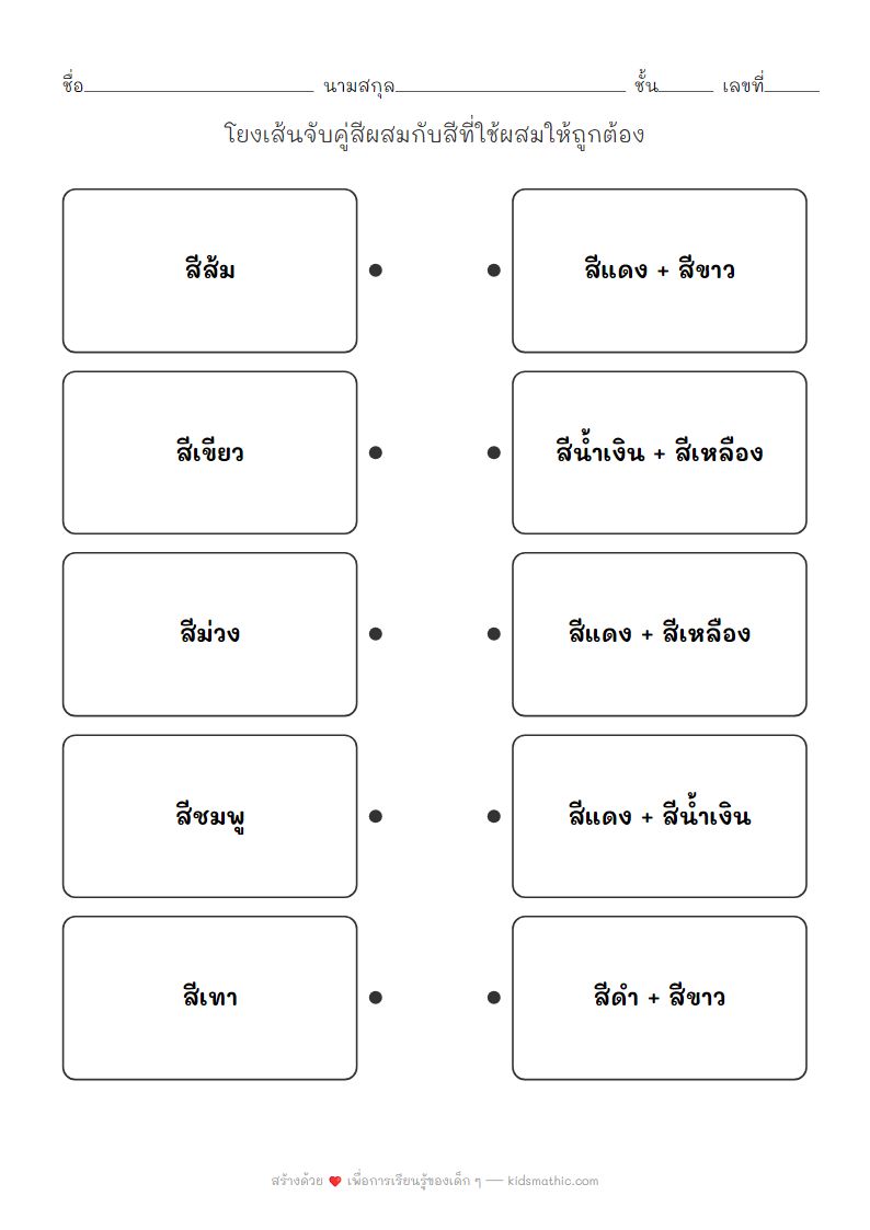 ใบงานจับคู่สีผสมกับสีต้นแบบสำหรับเด็กอนุบาล