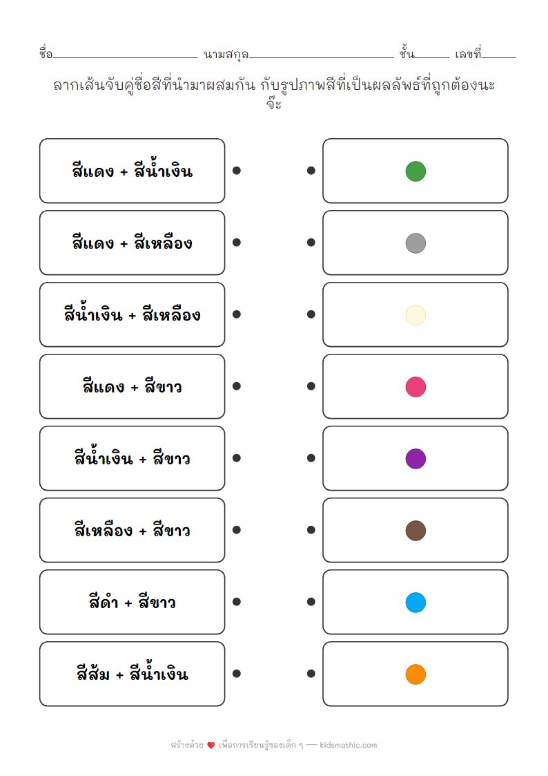 ใบงานจับคู่สีผสม: เรียนรู้ผลลัพธ์ของการผสมสีสำหรับเด็กอนุบาล