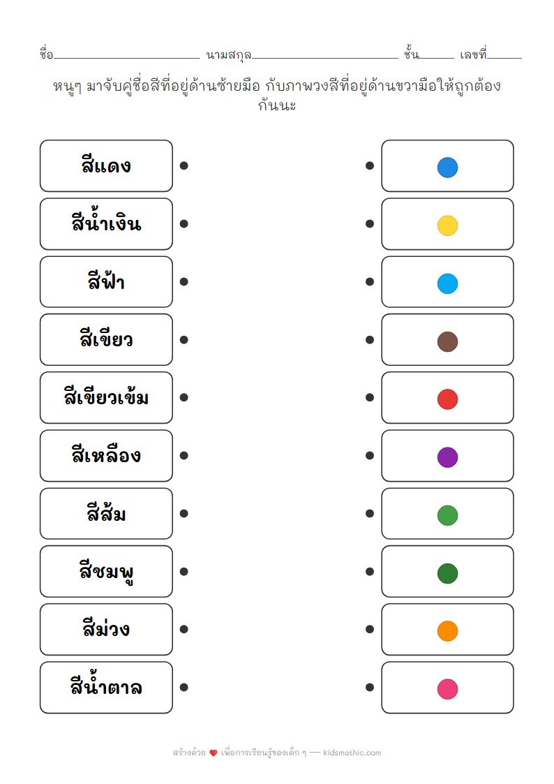 ใบงานจับคู่ชื่อสีกับวงสี ฝึกแยกแยะเฉดสีสำหรับเด็กอนุบาล