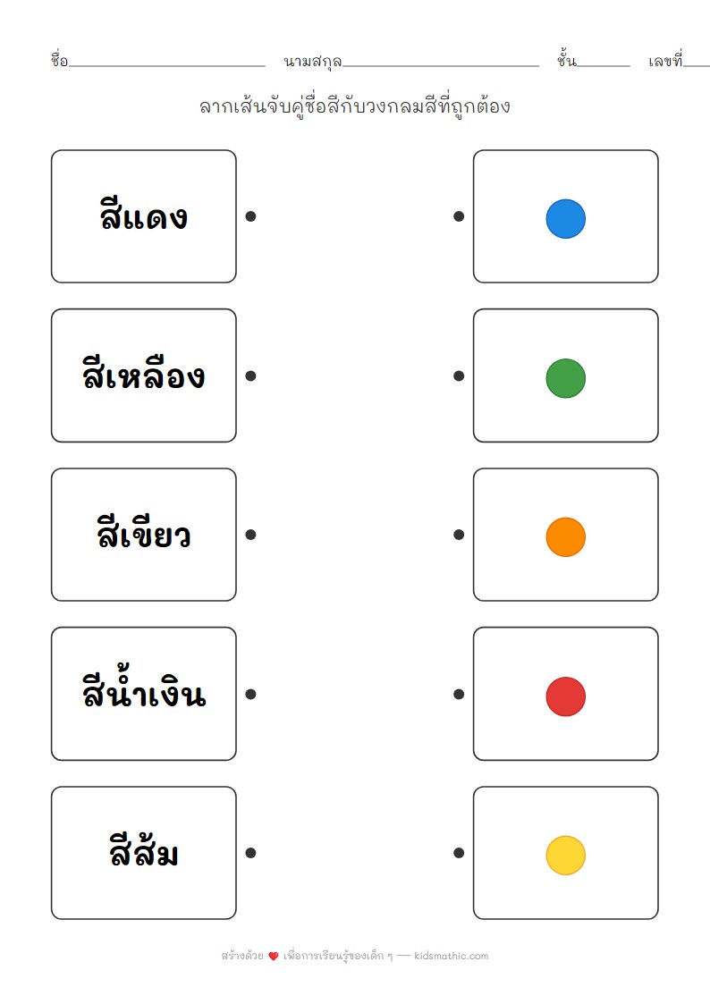 ใบงานจับคู่ชื่อสีกับวงสีสำหรับเด็กอนุบาล