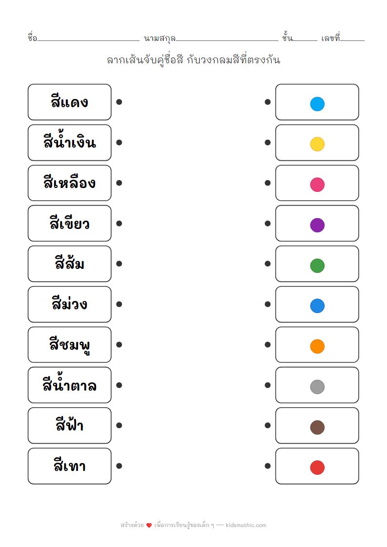 ใบงานจับคู่ชื่อสีกับวงสีสำหรับเด็กอนุบาล