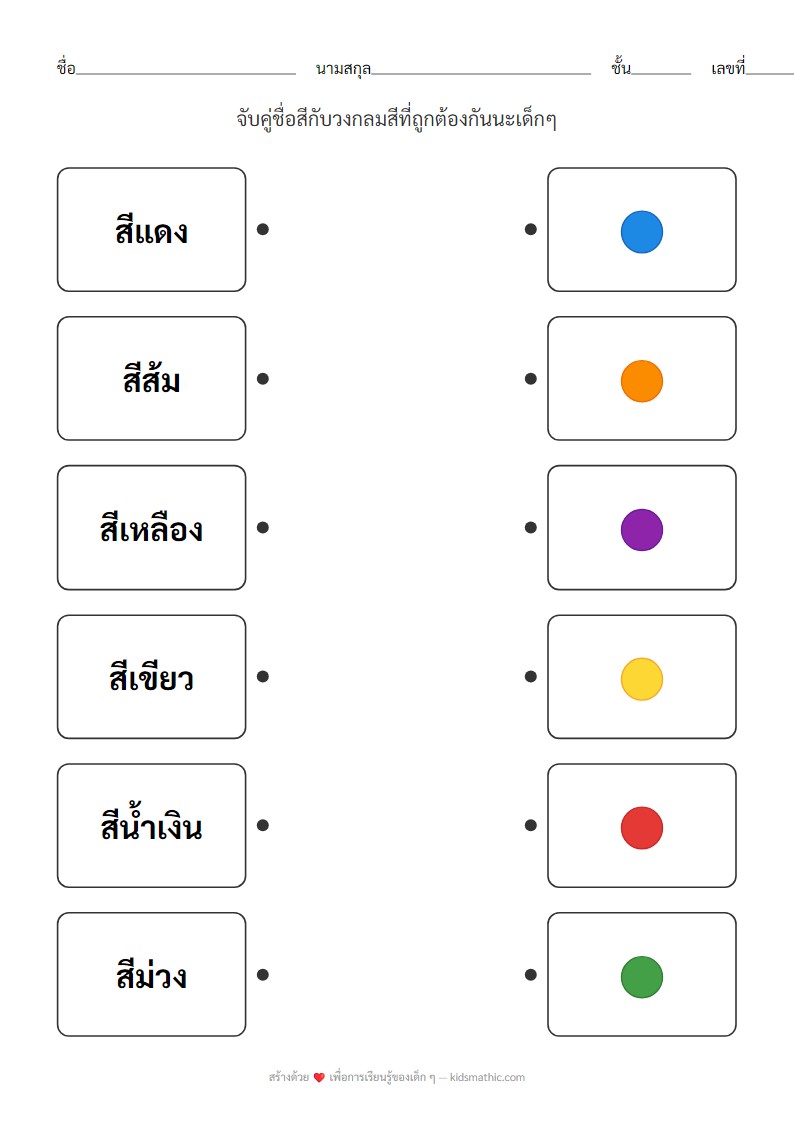 ใบงานจับคู่ชื่อสีกับวงสีสำหรับเด็กอนุบาล