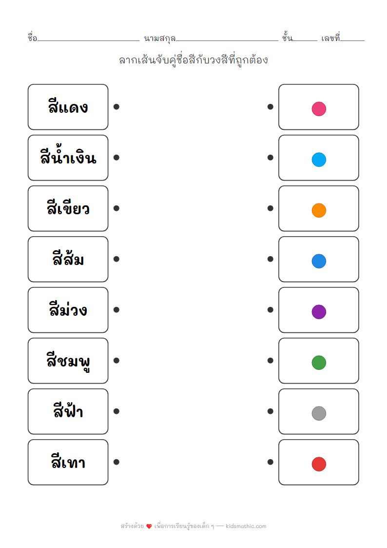 ใบงานจับคู่ชื่อสีกับวงสีสำหรับเด็กอนุบาล 3