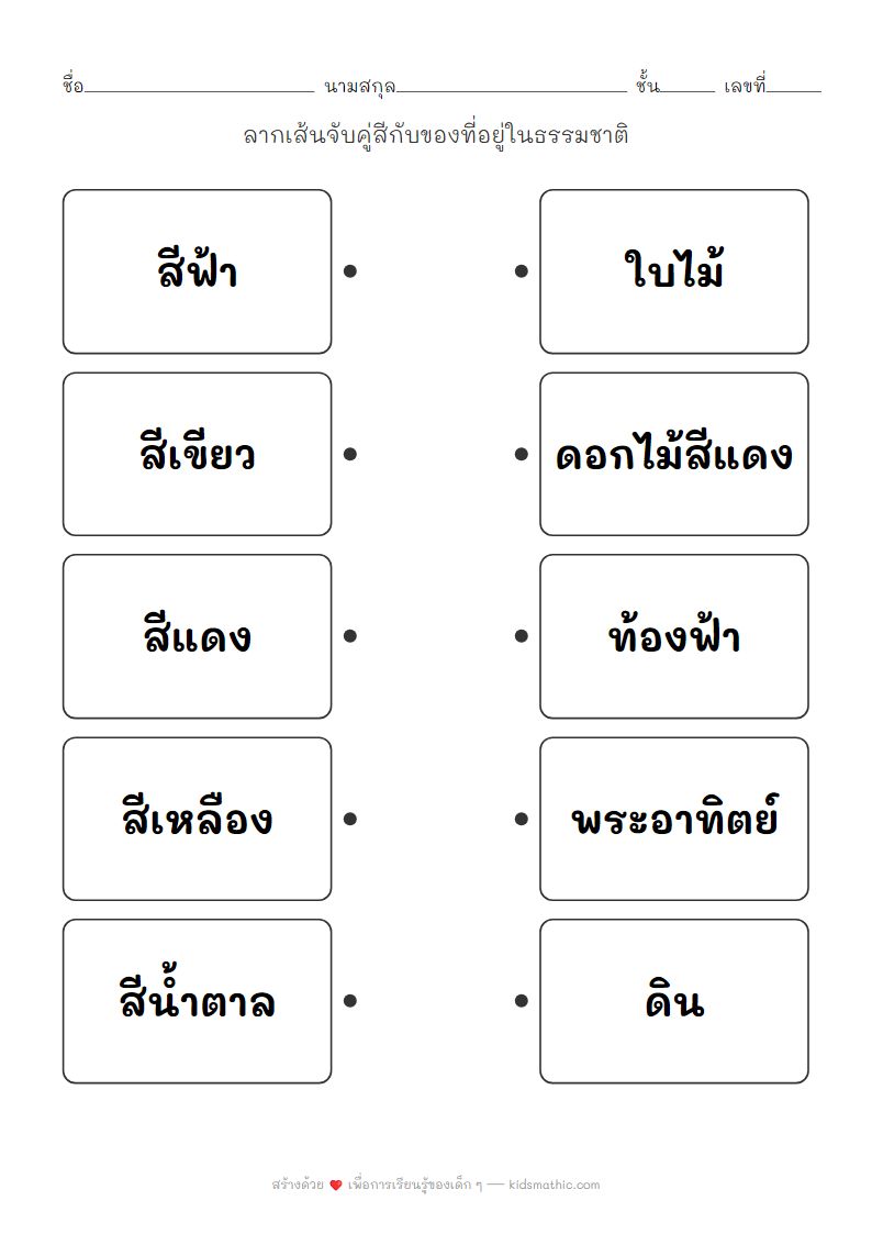 ใบงานจับคู่สีกับธรรมชาติสำหรับเด็กอนุบาล
