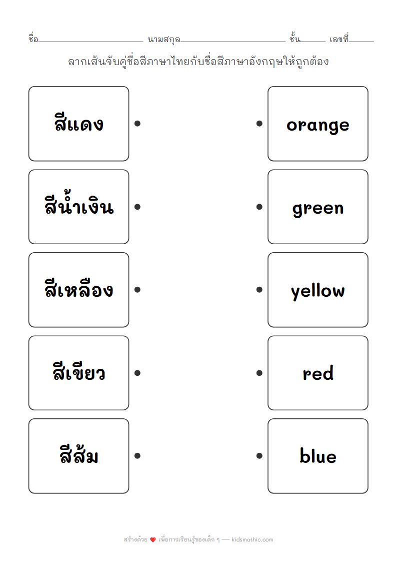 ใบงานจับคู่ชื่อสีไทย-อังกฤษสำหรับเด็กอนุบาล