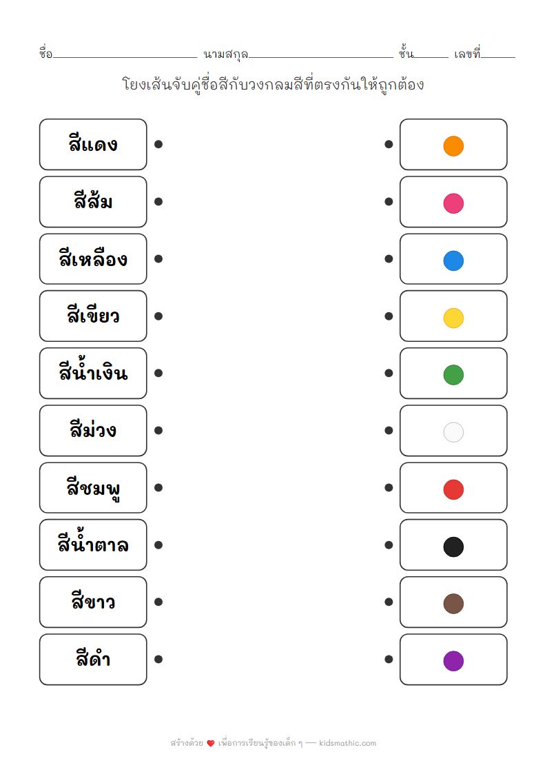 ใบงานจับคู่ชื่อสีกับวงกลมสีสำหรับเด็กอนุบาล ป.1