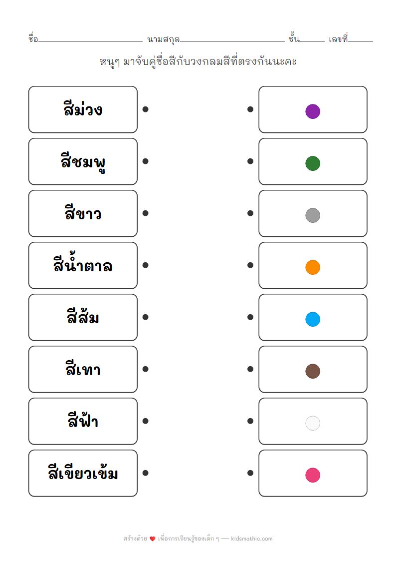 ใบงานจับคู่ชื่อสีกับวงสีสำหรับเด็กอนุบาล