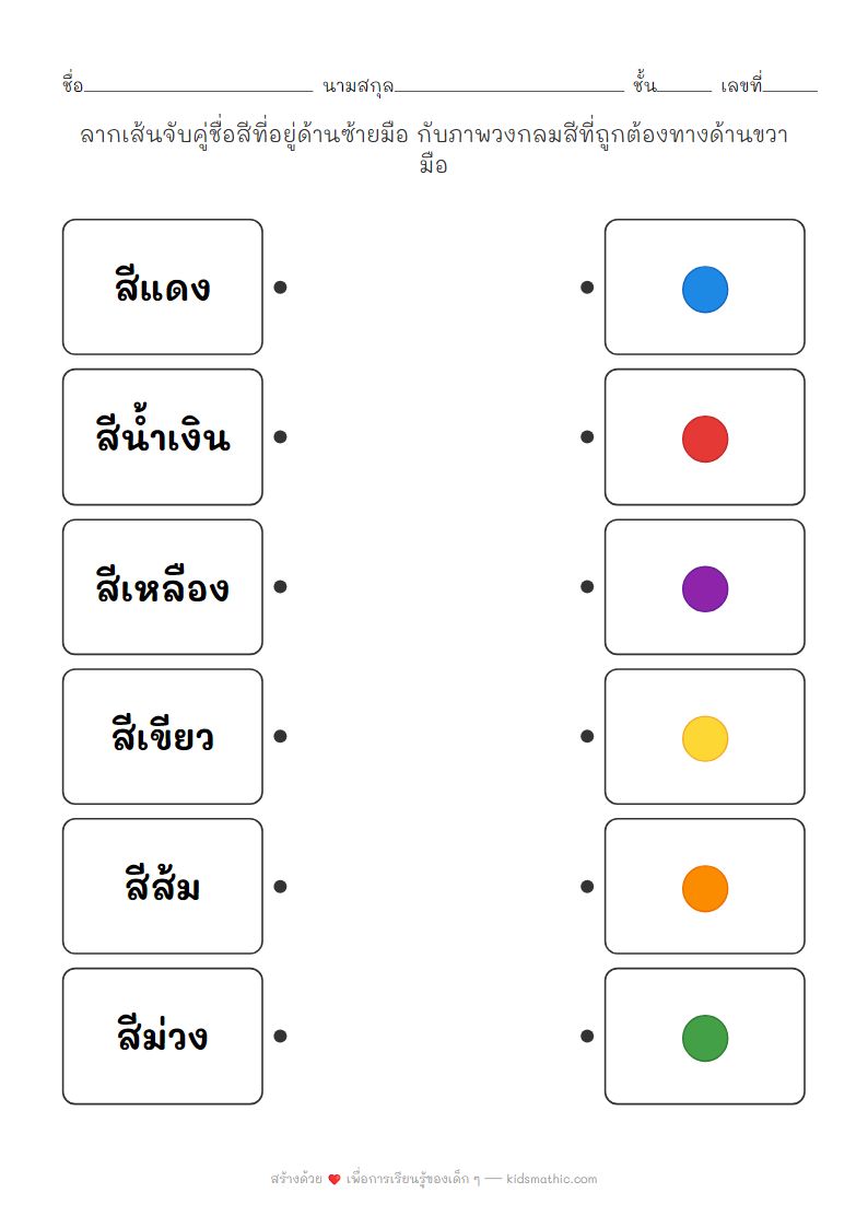 ใบงานจับคู่ชื่อสีกับภาพวงสีสำหรับเด็กอนุบาล